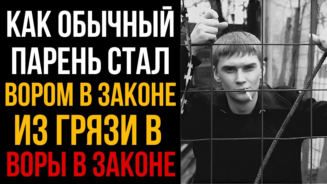 КАК ОБЫЧНЫЙ ПАРЕНЬ СТАЛ ВОРОМ В ЗАКОНЕ - Из грязи в воры в законе l Колония Жизни