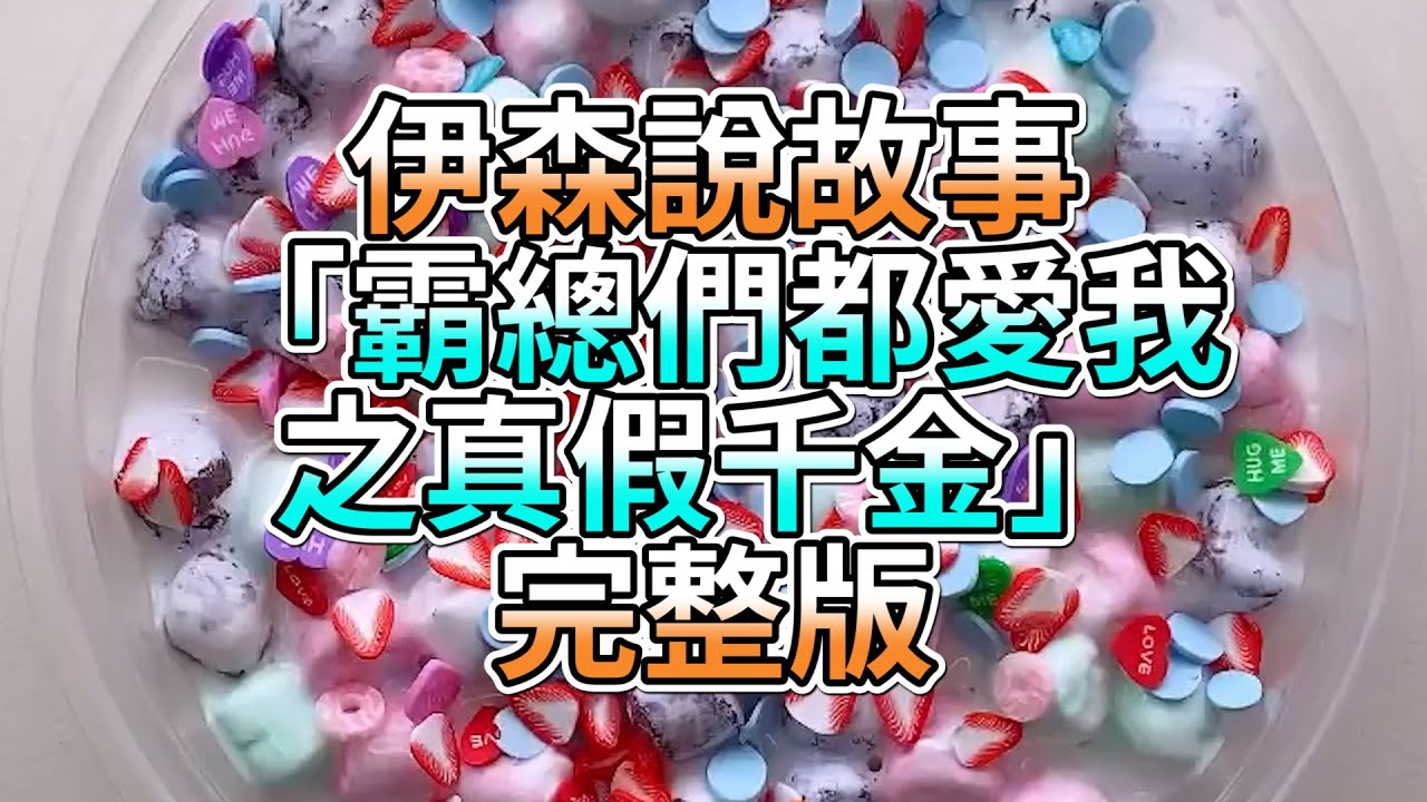 『史萊姆故事』「霸總們都愛我之真假千金✨」完整版 史萊姆說故事 玩泥講故事 超寵故事