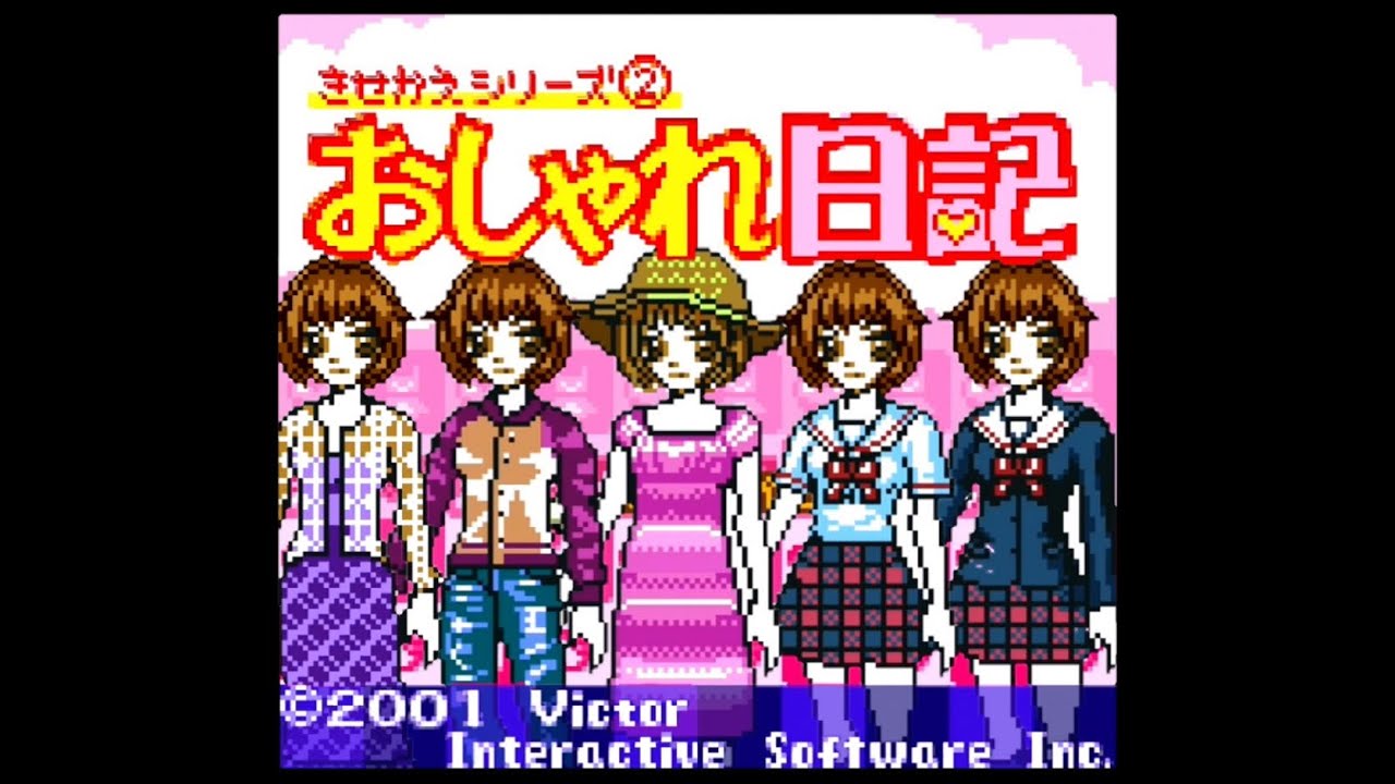 きせかえシリーズ おしゃれ日記 GB】おしゃれ日記 きせかえ物語シリーズ【実況なし/初見プレイ