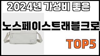 [노스페이스트래블크로스백 추천]ㅣ쿠팡에서 제일 잘팔리는 노스페이스트래블크로스백 BEST 5 추천해드립니다
