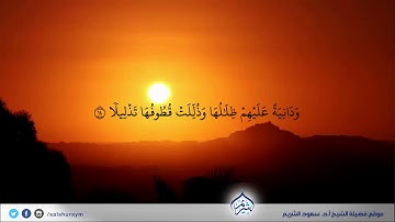 تسجيل قديم لسورة الإنسان من صلاة الفجر فضيلة الشيخ #سعود_الشريم