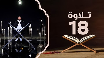 سورة المؤمنون من الآية 1 إلى 20  | تلاوة
