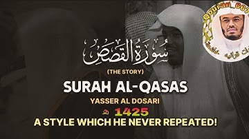 سورة القصص كاملة /الشيخ ياسر الدوسري تلاوة نادرة وقديمة1425ه‍ 🫀🥹