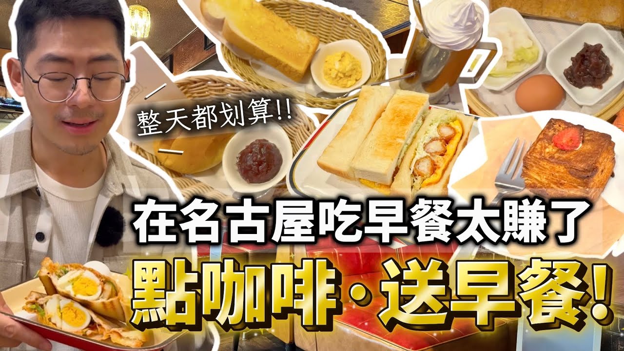 名古屋人愛去喫茶店吃早餐 點咖啡送免費早餐 整天都划算 昭和年代就開業的老店精選 不只是客美多咖啡而已 到名古屋一定要吃名古屋式的早餐