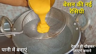 पानी में बनाएं सिर्फ एक कप बेसन से बिल्कुल अलग और मजेदार रेसिपी सब तारिफ करते नहीं थकेंगे।