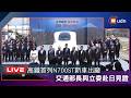 【LIVE】0730高鐵首列N700ST新車出廠 交長與立委赴日見證