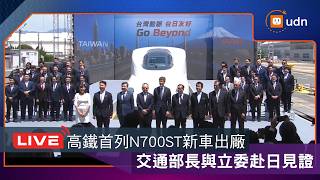 【LIVE】07/30 First THSR N700S Series Train Roll-out: Minister of Transportation and Legislators Vi...