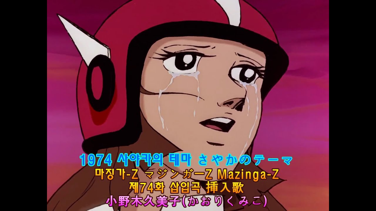 1974 [[ 사야카의 테마 :さやかのテ－マ ]] 마징가-Z マジンガーZ