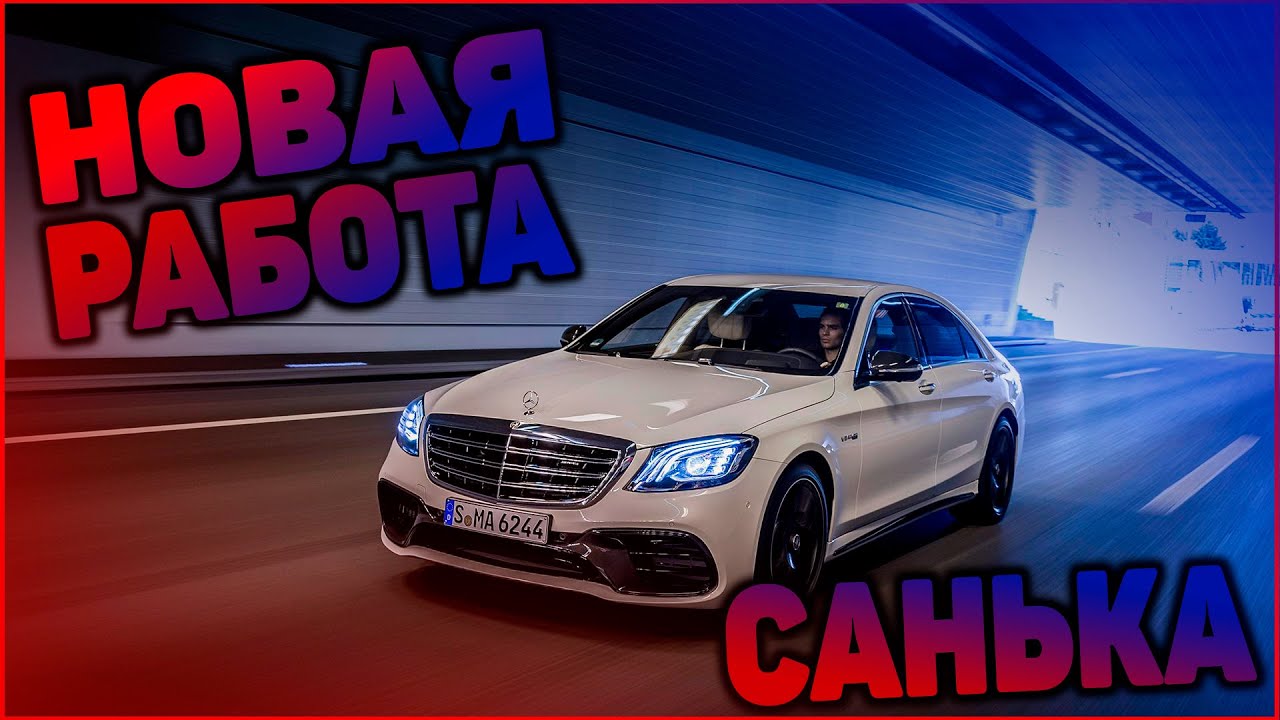 Новая Работа Санька | Санёк Наваливает На МЕРСЕ | City Car Driving.