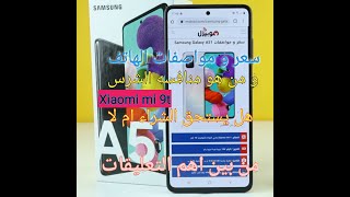 سعر و مواصفات هاتف سامسونج Samsung A51 + منافس الشرس له من شركة شاومي وهل يستحق الشراء ام لا