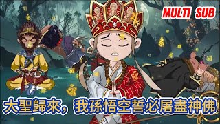 古装动画 | 《大聖歸來，我孫悟空誓必屠盡神佛》當唐僧師徒四人在靈山受封的時候，靈山脚下，一個看起來像是乞丐的男子眼中流露出不屑之色！#糖寶動畫