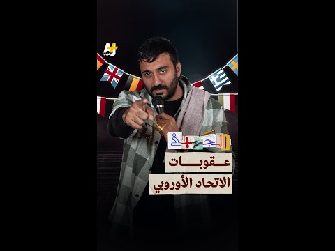 الجهبذ الاتحاد الأوروبي يرفع العقوبات عن سوريا يبدو أن الجهبذ صار ي در س في بروكسل 