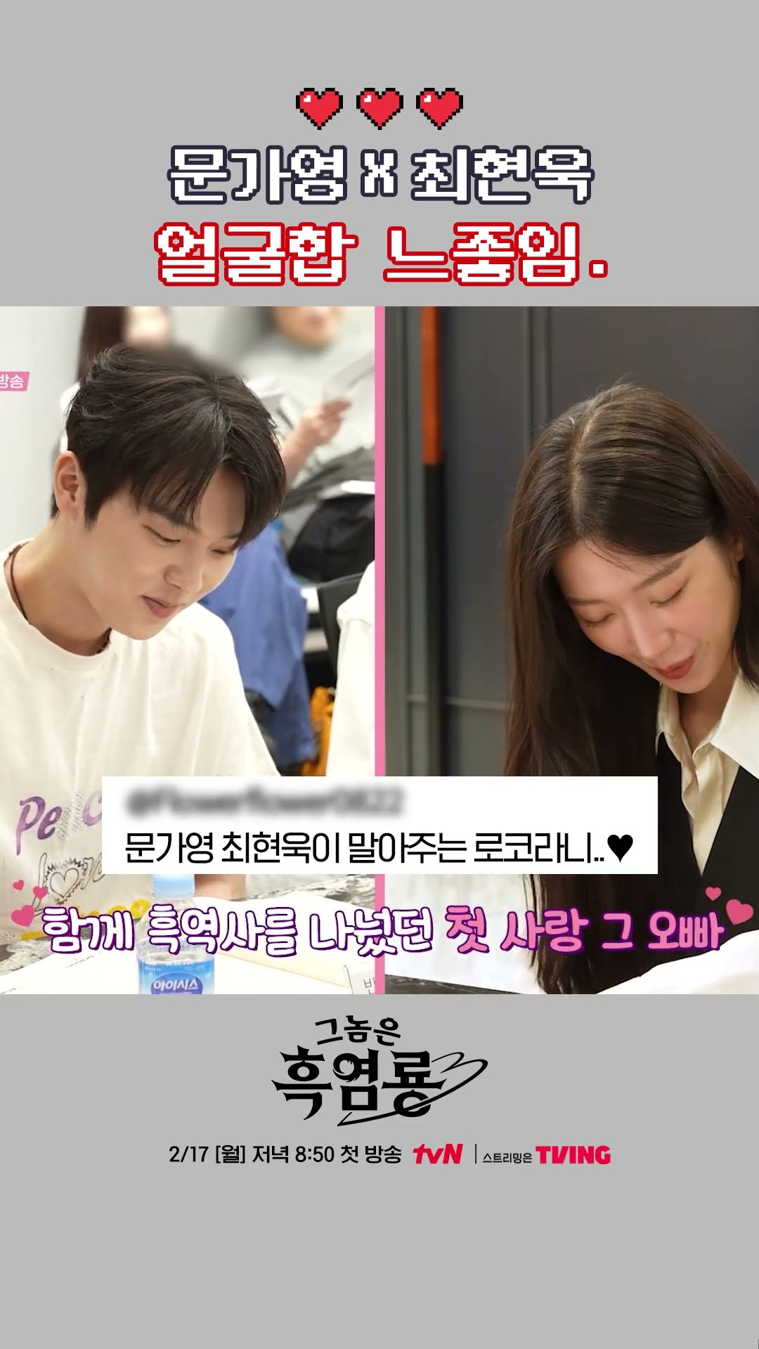 문가영X최현욱 얼굴합 10점 만점에 10점 #그놈은흑염룡