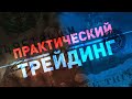 Практический трейдинг с Александром Лосевым 01.03.22