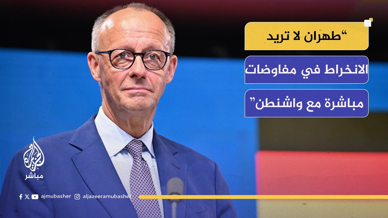 عاجل | المستشار الألماني: طهران لا تريد الانخراط في مفاوضات مباشرة مع واشنطن.