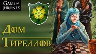 Дом Тиреллов [Игра престолов]