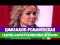 ЦИМБАЛЮК-РОМАНОВСКАЯ УДАРИЛА МАРКА РУДИНШТЕЙНА ПО ГОЛОВЕ