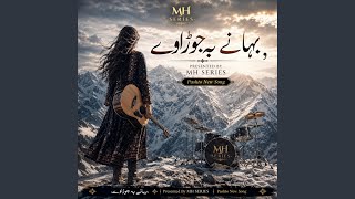 Bahani Ba Jorrawi Ta Ba Ohki Patawi | Pashto New Song