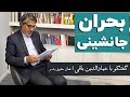 عمادالدین باقی بحران جانشینی بعد از آیت الله خامنه ای 