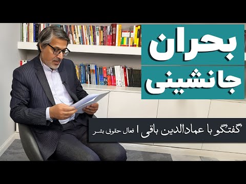 عمادالدین باقی بحران جانشینی بعد از آیت الله خامنه ای