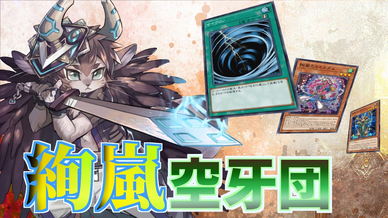 【空牙団】風よ吹き荒れろ！絢嵐空牙団たちよ！空牙団は絢嵐にて最強　#遊戯王マスターデュエル #遊戯王 #遊戯王masterduel #新段解説
