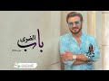 ماجد المهندس افتحي باب الضوى 2021 بدون حقوق تمشي بهدا 