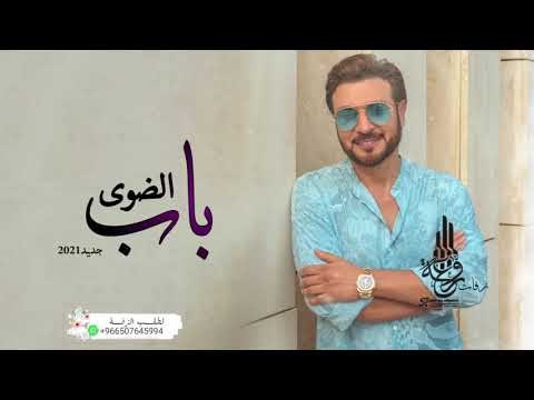 ماجد المهندس افتحي باب الضوى 2021 بدون حقوق تمشي بهدا 