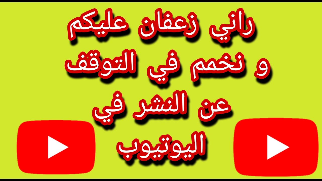 زعفت عليكم واضن أنني ساتوقف عن نشر المزيد من الفديوهات وهذا الفديو سيحسم الأمر !!!