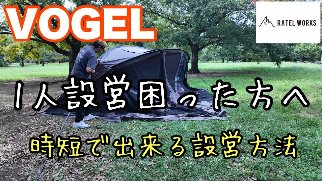VOGEL 1人設営困った方へ】時短で出来る設営方法を紹介します。 - YouTube