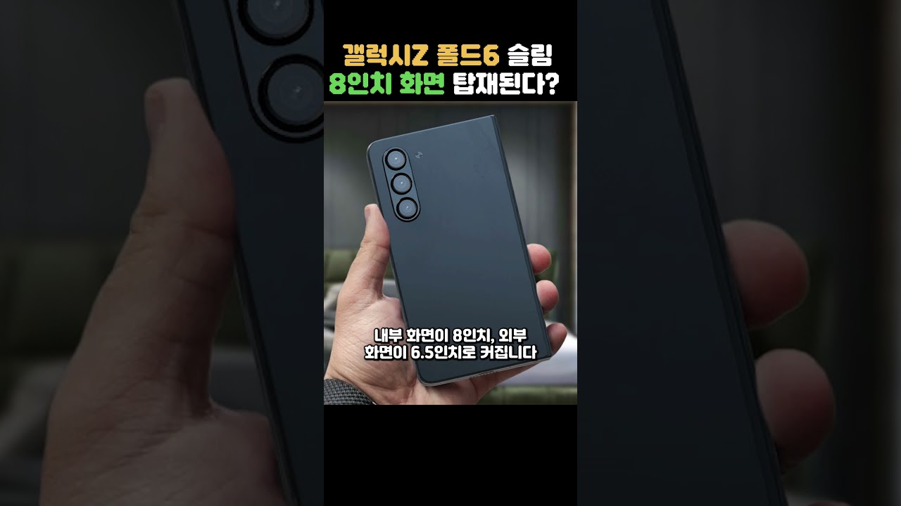 갤럭시Z 폴드6 슬림 결국 나옵니다 ㄷㄷ 삼성 폴더블폰 최초의 8인치 대화면 탑재 #shorts