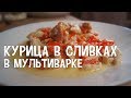 Курица в сливках в мультиварке. Рецепты курицы в сливках в мультиварке