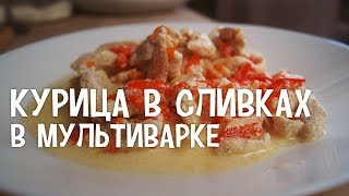 Курица в сливках в мультиварке. Рецепты курицы в сливках в мультиварке