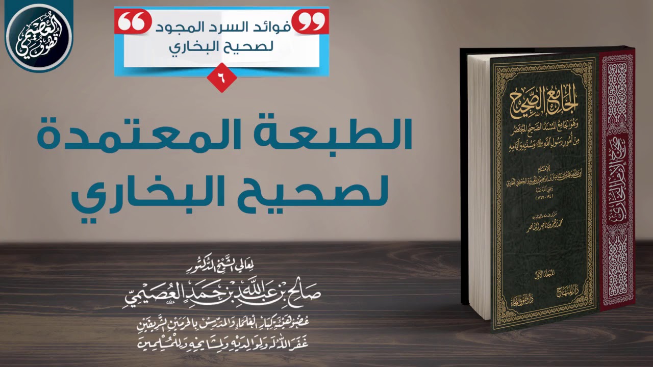الطبعة المعتمدة لـ(صحيح البخاري) | الشيخ صالح العصيمي
