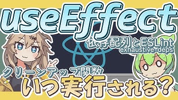 【React】useEffectの関数はいつ実行される？（むずかしくないReact #1） 【VOICEVOX解説】