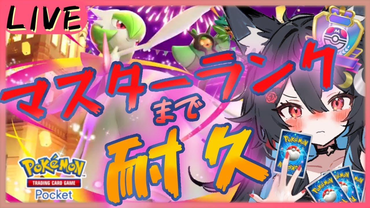 【マスターランクまで耐久】スタジアムカードが勝敗を握る！?【ポケポケ 夢幻パレード】