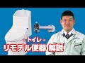 [質問]トイレ：リモデル便器とは、どういう便器ですか？【住設ドットコム】