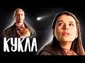 Кукла // Драма, короткометражный фильм про любовь (Беларусьфильм)