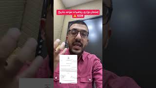 إمتحان وزاري رياضيات موّحد بتاريخ 5/28 ⚠️