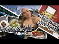 НЕ ПУСТИЛИ в новую квартиру? обзор #ВКУСНО И ТОЧКА. новое меню в #KAIF