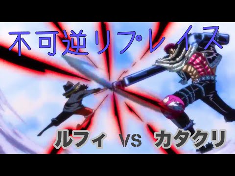 【MAD】［ONE PIECE ~ルフィvsカタクリ~］×《不可逆リプレイス》