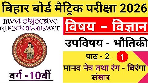Physics class 10 chapter 2 objective question | मानव नेत्र तथा रंग-बिरंगा संसार वस्तुनिष्ठ प्रश्न