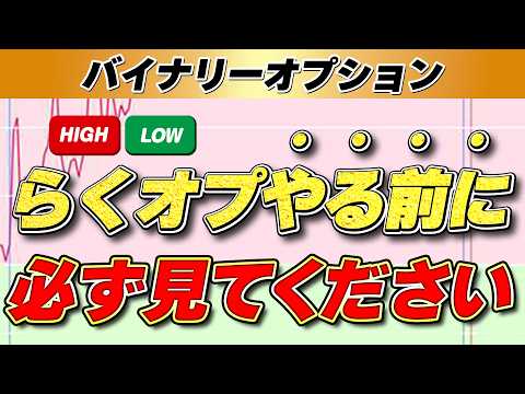 【楽天証券 バイナリー デメリット】らくオプを始める前に知るべき3つの弱点と失敗しない口座設定
