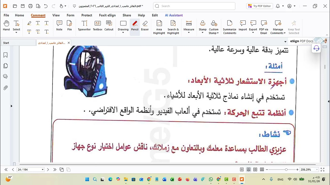 الدرس الثاني أجهزة الاستشعار تكنولوجيا أول إعدادي الفصل الدراسي الثاني 2025 2026م