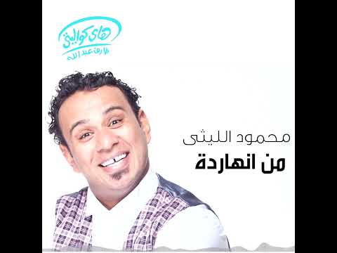          محمود الليثي من النهاردة  