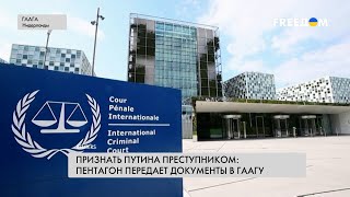 🔴 Военные преступления РФ в Украине. Сотрудничество США и Международного уголовного суда