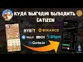 CATIZEN Как Вывести Выгодно? Куда Выводить Токены? Инструкция Что Нужно Делать и Как Получить Бонус