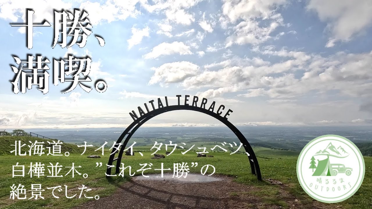 【絶景を駆ける旅】北海道。第9日。十勝。ナイタイ。タウシュベツ。白樺並木。"これぞ十勝"の絶景でした。　2025.6