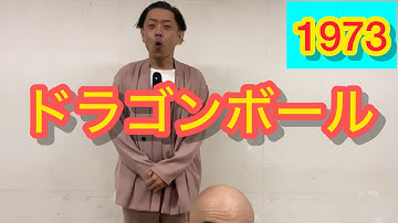 ドラゴンボールDRAGONBALLコント1973ナッパ芸人DB芸人ぴっかり高木チェンソーマン芸人かずみん #ドラゴンボール #dragonball #ナッパ #nappa #チェンソーマン #1973