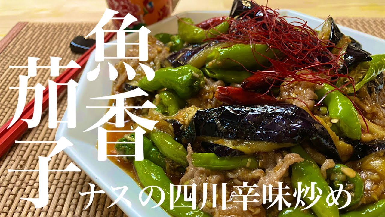 【茄子の四川辛味炒め】魚香茄子の美味しい作り方