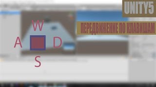 Как передвигать объект с помощью клавиш UNITY5